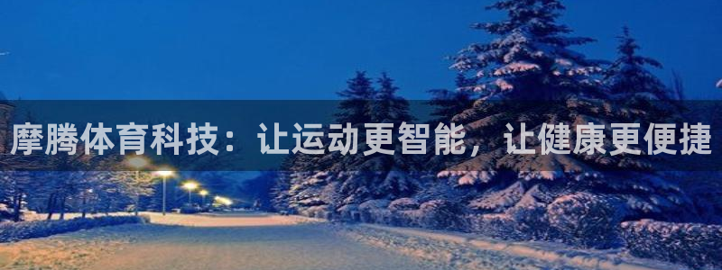 哈哈体育开户:摩腾体育科技:让运动更智能,让健康更便捷