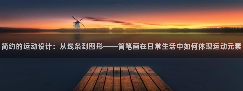 哈哈体育集团官网首页网址:简约的运动设计:从线条到图形——简